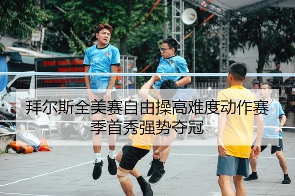 拜尔斯全美赛自由操高难度动作赛季首秀强势夺冠